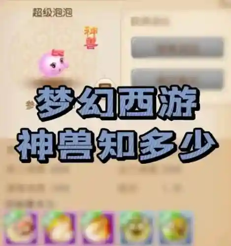 梦幻西游手游神兽的价格插图