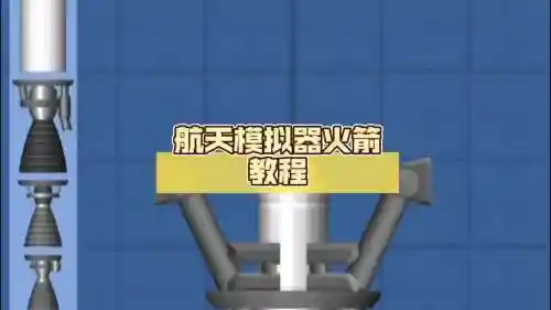火箭模拟器攻略