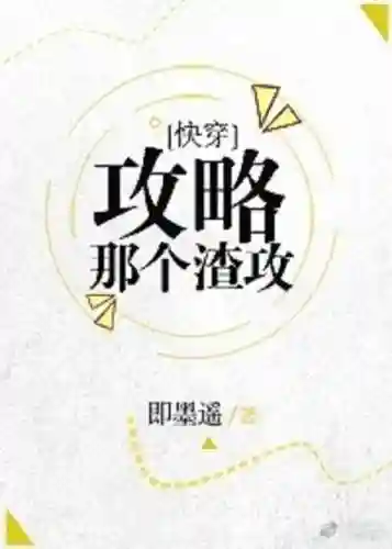 攻略那个渣攻快穿166插图