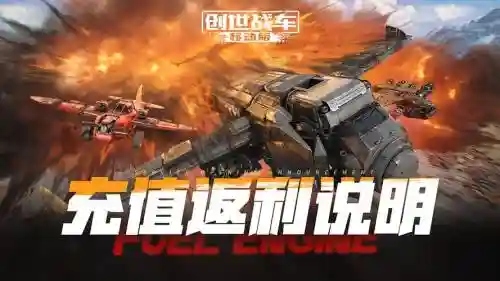 创世战车充值攻略_1插图