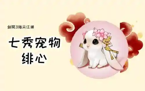 指尖江湖兔子攻略