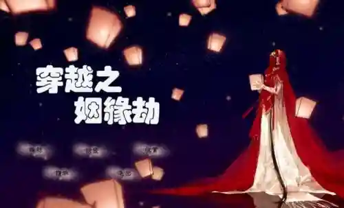 橙光游戏三生三世攻略插图