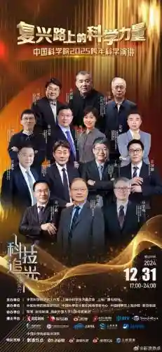 中科院跨年演讲阵容搭配插图