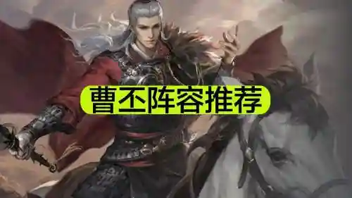 曹丕怎么搭配阵容_1