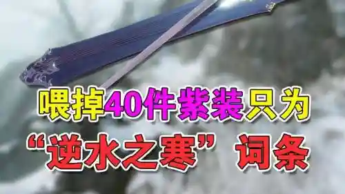 逆水寒紫色武器怎么洗成相同词条