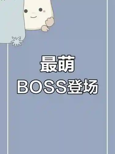 可爱的boss攻略