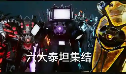 战斗泰坦阵容搭配_2