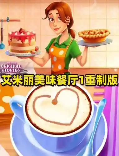 艾米丽的美味餐厅5攻略_1插图