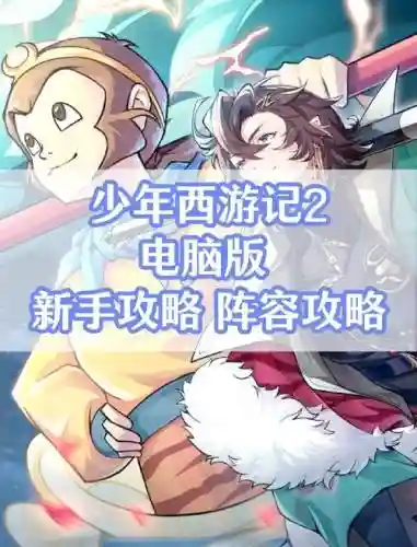 少年西游记的新手阵容搭配