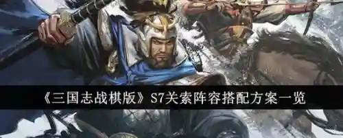 关索阵容搭配插图