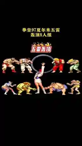拳皇97混合阵容搭配_1插图