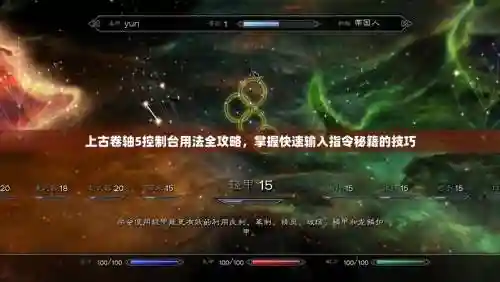 上古卷轴5技能控制台_1