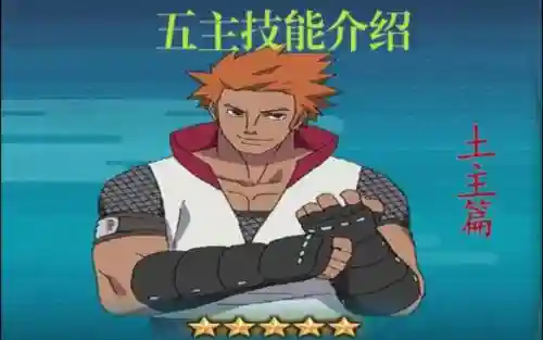 火影土主技能