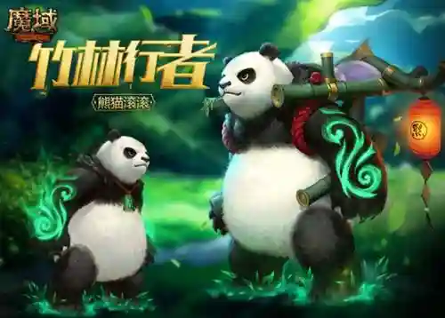魔域熊猫滚滚的技能_1