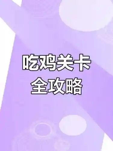 烧脑吃鸡大作战72攻略_1插图