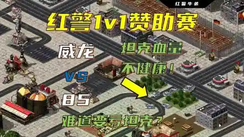 红警大战新手攻略视频