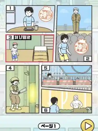 神回避18攻略插图1