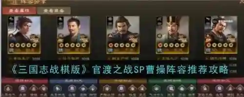 官渡曹操阵容搭配插图