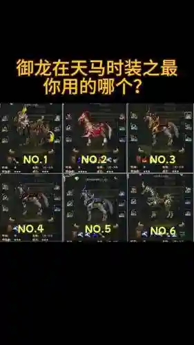 御龙在天马匹技能传承插图