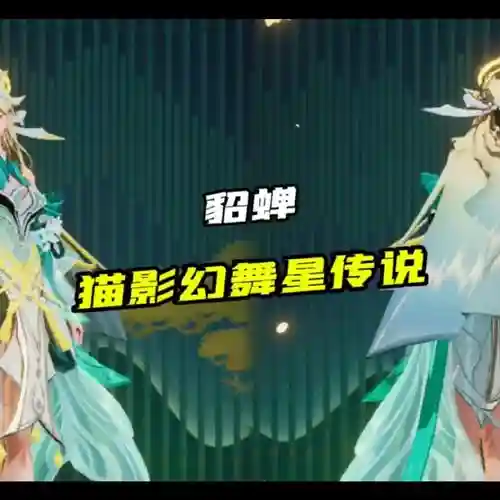 街头篮球貂蝉技能搭配_1