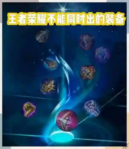 王者荣耀装备能叠加么插图