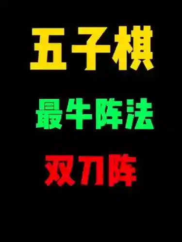 双刀流五子棋阵容搭配_1插图