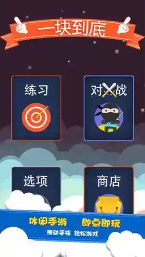手机版一块到底攻略_1