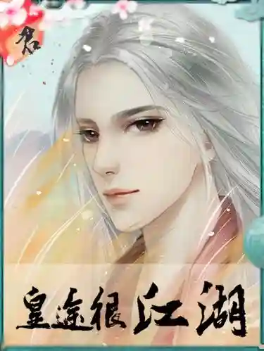 皇途很江湖女人物攻略_1