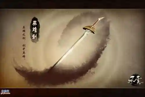 英雄群侠传剑类武器