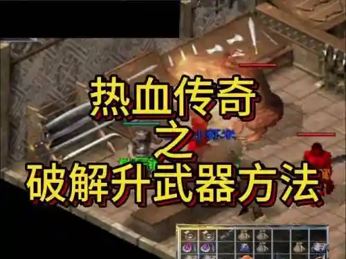 传奇手游升武器插图