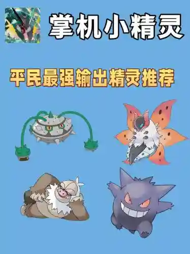 掌机小精灵闪电鸟阵容搭配插图