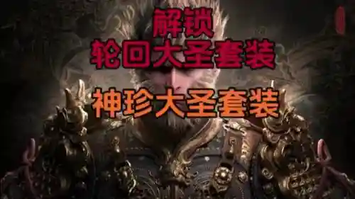 大圣轮回装备带紫色还是橙色插图