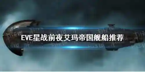 艾玛帝国战舰武器功率_1插图