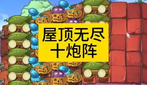 屋顶无尽阵容搭配