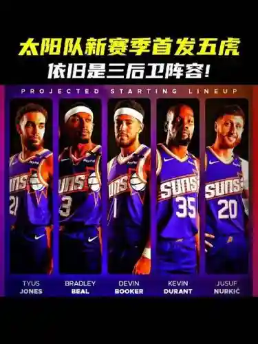 太阳对爵士阵容搭配_1插图