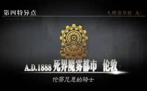 死界魔雾都市剧情攻略插图