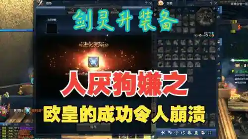 剑灵升装备能跳断了_1