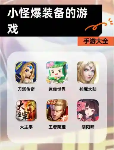 打怪爆装备的苹果手游