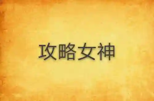 女神攻略原创人生区_1