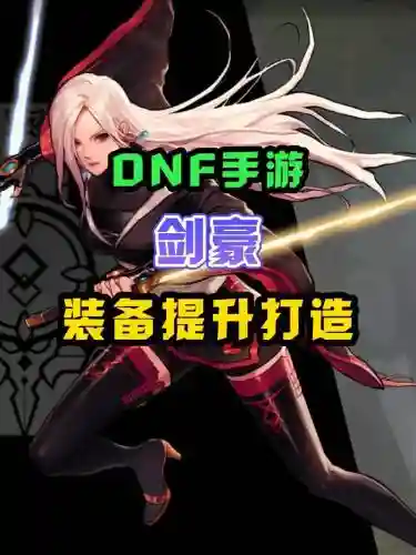 dnf剑帝换装装备2017插图