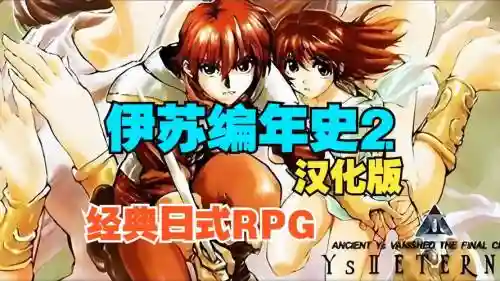伊苏编年史中文版攻略