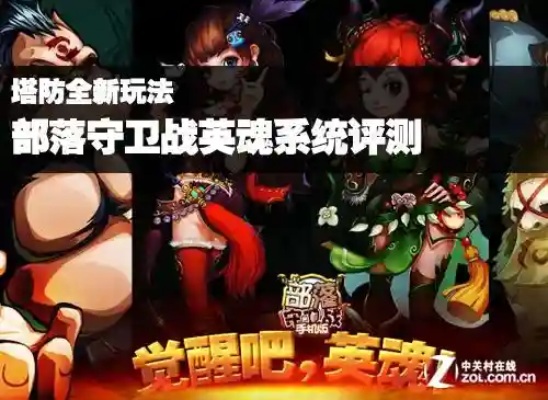 战部落守卫战英魂攻略插图