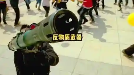 反武器是什么东西
