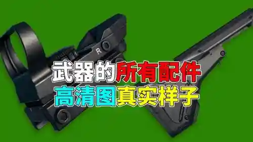 吃鸡武器配件大全版图