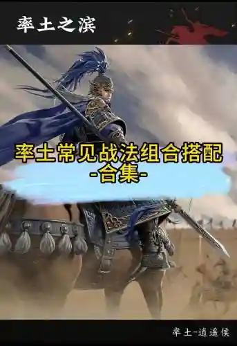 率土之滨骑兵最强搭配阵容