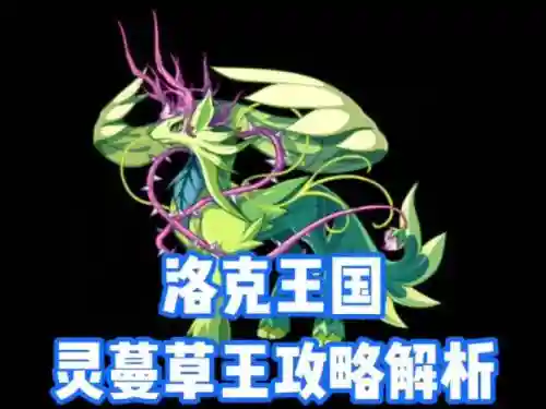 灵蔓草王技能速度