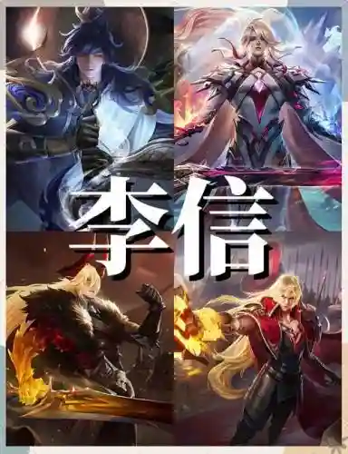 李信阵容搭配插图