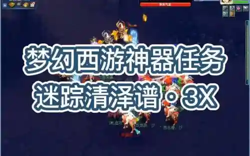 梦幻西游神器迷踪清泽谱3x插图