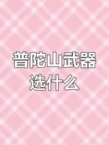 普陀优先考虑什么装备_2插图