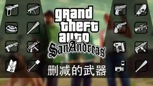 圣安地列斯beta武器_1
